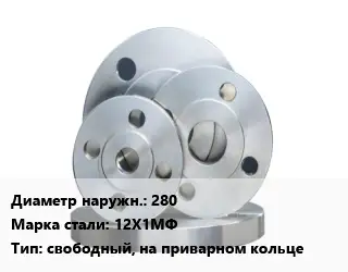 Фланец стальной 280 Сталь: 12Х1МФ свободный, на приварном кольце